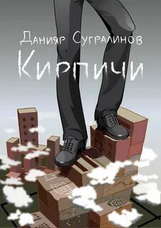 Кирпичи 1