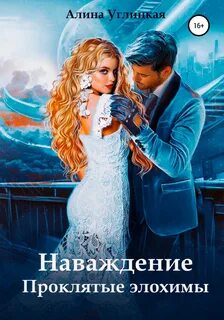 Проклятые элохимы Наваждение