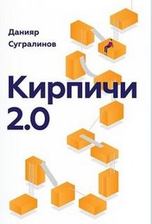Кирпичи 2