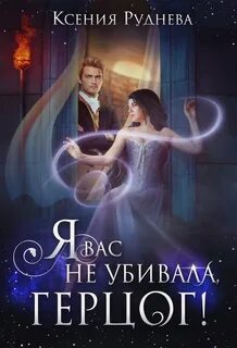 Материк семи Королевств Я вас не убивала, герцог!