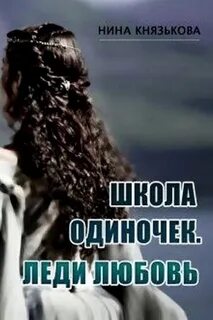 Школа ОДИНочек Леди Любовь