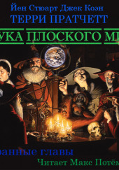 Наука плоского мира