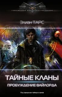 Тайные кланы Пробуждение вайлорда