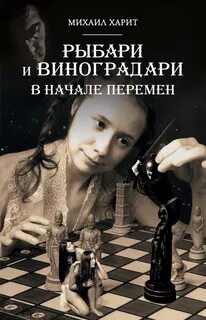 Рыбари и Виноградари В начале перемен