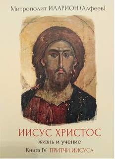 Иисус Христос. Жизнь и учение Притчи Иисуса