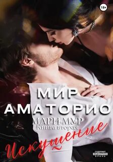 Мир Аматорио Мир Аматорио. Искушение