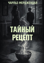 Тайный рецепт