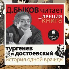 Тургенев и Достоевский. История одной вражды