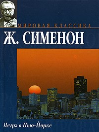 Мегрэ в Нью-Йорке