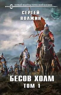 Эделиада Бесов Холм