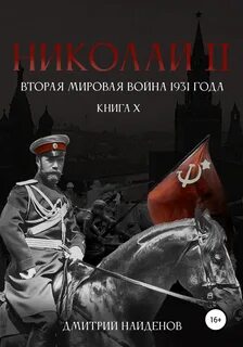 Николай Второй Вторая мировая война 1931 года
