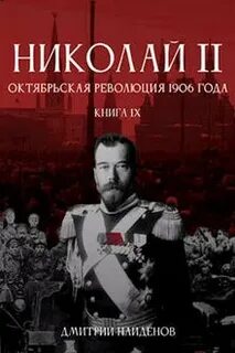 Николай Второй Октябрьская революция 1906 года