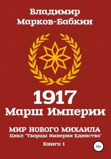 Творцы Империи Единства 1917 Марш Империи