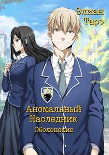 Аномальный наследник Оболенские
