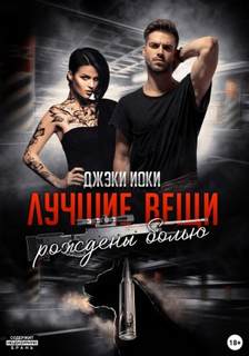 Лучшие вещи Лучшие вещи рождены болью