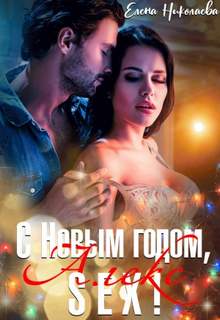 Заграничные страсти С Новым годом, Алекс-секс!