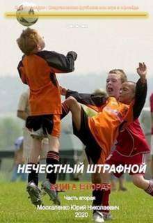 Спартаковская футболка, или Игра в офсайде 02.2 Нечестный штрафной