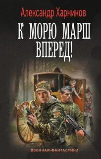 Канцлер Мальтийского ордена К морю марш вперёд!
