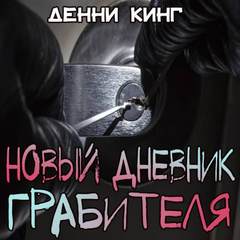 Дневник грабителя Новый дневник грабителя