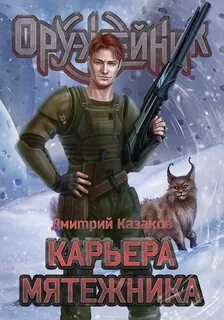 Оружейник Карьера мятежника