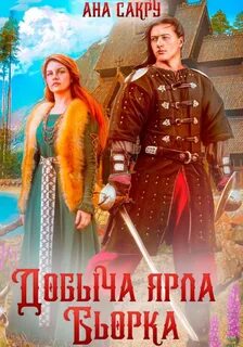 Варравы Добыча ярла Бьорка
