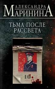 Каменская Тьма после рассвета