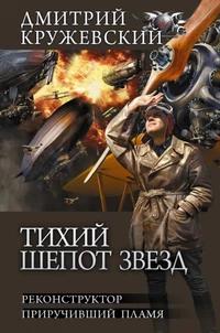 Тихий шёпот звёзд Приручивший пламя