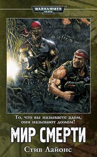 Warhammer 40000. Мир смерти