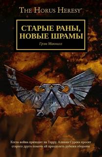 Warhammer 40000. Старые раны, новые шрамы