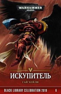 Warhammer 40000. Искупитель