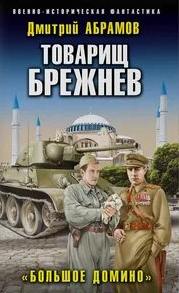 Товарищ Брежнев Большое домино