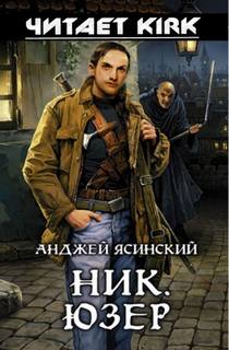 Ник Юзер