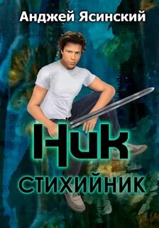 Ник Стихийник