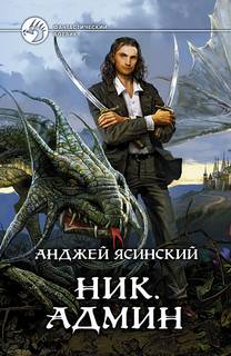 Ник Админ