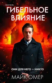 Эбби Маллен Гибельное влияние