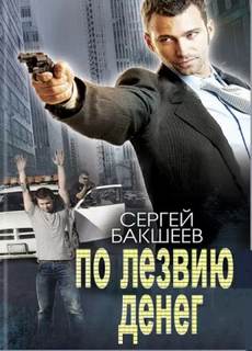 Герои нашего времени По лезвию денег