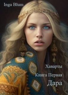 Хаварты Дара