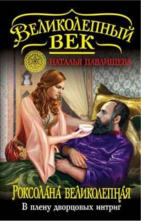 Великолепный век В плену дворцовых интриг