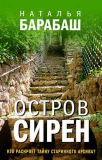 Географический детектив Остров сирен