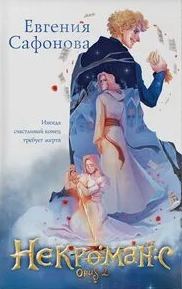 Риджийский гамбит Некроманс. Opus