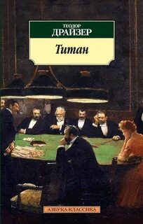Трилогия желания Титан