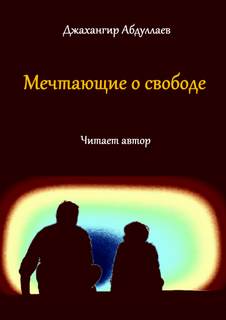 Мечтающие о свободе