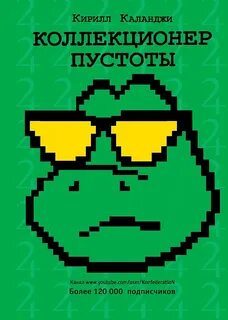 Коллекционер пустоты