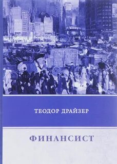 Трилогия желания Финансист