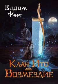 Клан Ито Возмездие