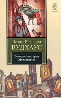 Мистер Муллинер Вечера с мистером Муллинером
