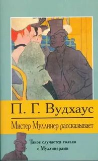 Мистер Муллинер Мистер Муллинер рассказывает