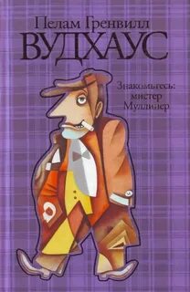 Мистер Муллинер Знакомьтесь, Мистер Муллинер