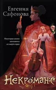 Риджийский гамбит Некроманс. Opus