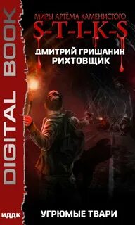 Рихтовщик Угрюмые твари